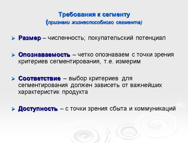 Требования к сегменту (признаки жизнеспособного сегмента) Размер – численность; покупательский потенциал Опознаваемость – четко